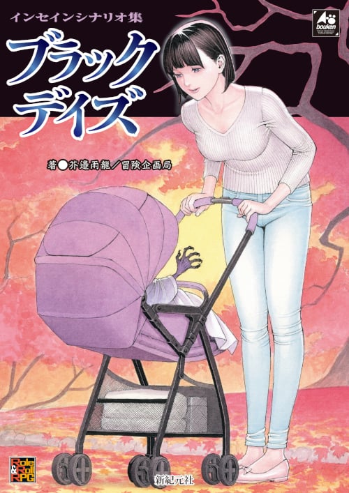 ブラックデイズ インセインシナリオ集 (Role & roll RPG)