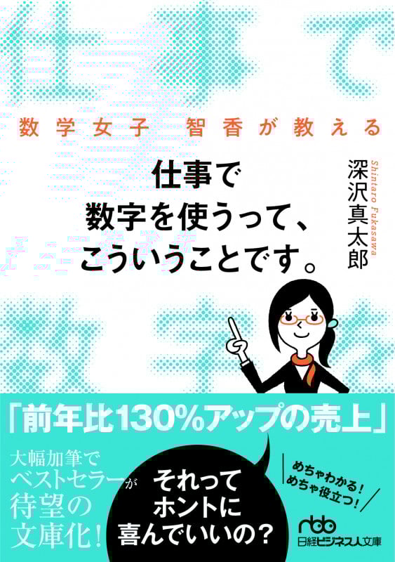 仕事で数字を使うって、こういうことです。 数学女子 智香が教える (日経ビジネス人文庫)