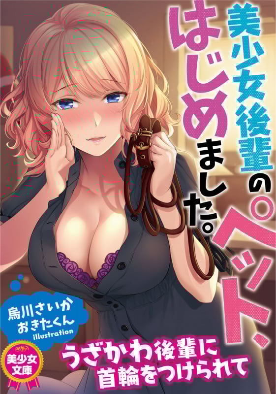 美少女後輩のペット、はじめました。 (美少女文庫)
