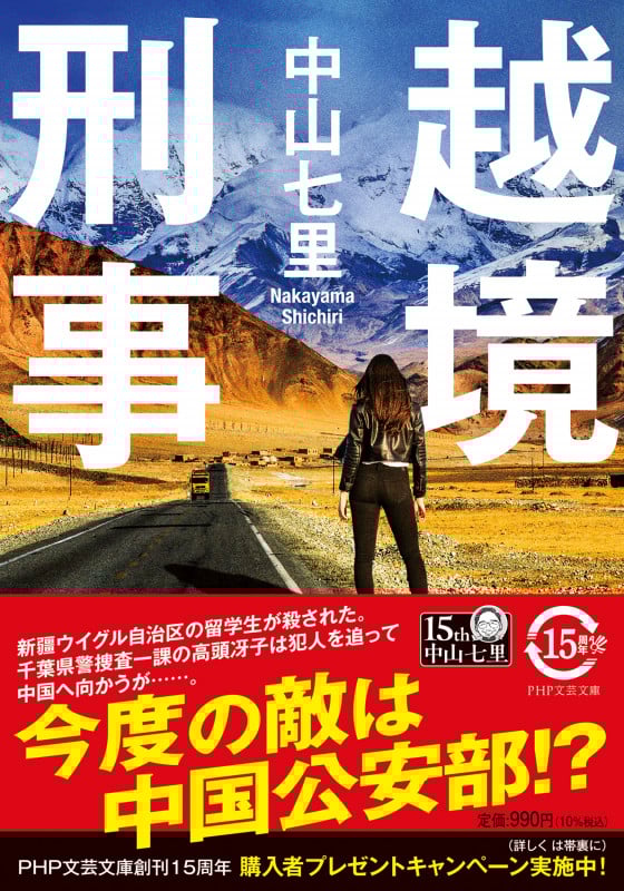 越境刑事 (PHP文芸文庫)