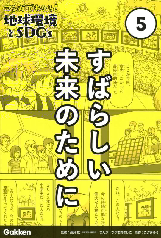 マンガでわかる!地球環境とSDGs すばらしい未来のために (5)