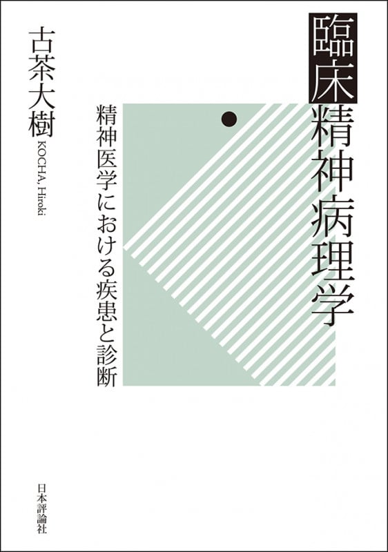 臨床精神病理学 精神医学における疾患と診断