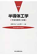 半導体工学 半導体物性の基礎