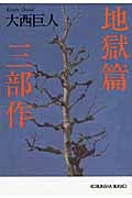 地獄篇三部作 (光文社文庫)