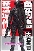 魚釣島奪還作戦 (C★NOVELS)の詳細を見る