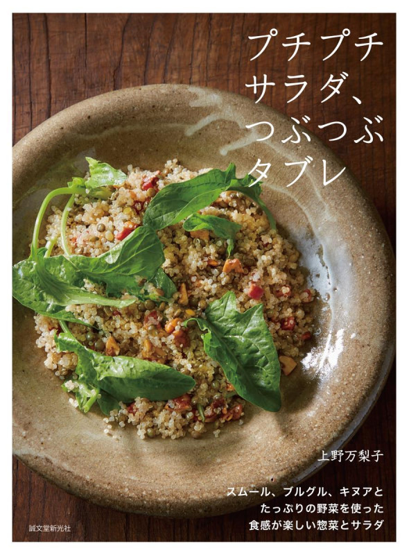 プチプチサラダ、つぶつぶタブレ スムール、ブルグル、キヌアとたっぷりの野菜を使った食感が楽しい惣菜とサラダ