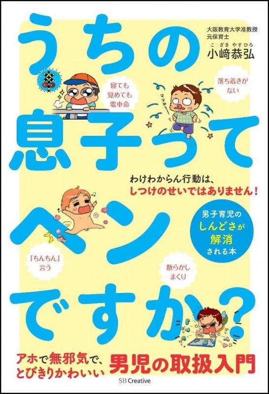 うちの息子ってヘンですか? 男子育児のしんどさが解消される本