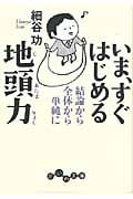 いま、すぐはじめる地頭力 結論から全体から単純に (だいわ文庫)の詳細を見る