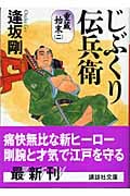 じぶくり伝兵衛 重蔵始末(二) (講談社文庫)