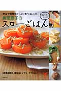 奥薗壽子のスローごはん 野菜や乾物をたっぷり食べるレシピ (セレクトBOOKS)
