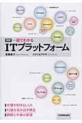 図解 一目でわかるITプラットフォーム