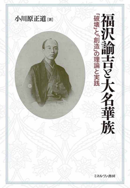 福沢諭吉と大名華族 「破壊」と「創造」の理論と実践