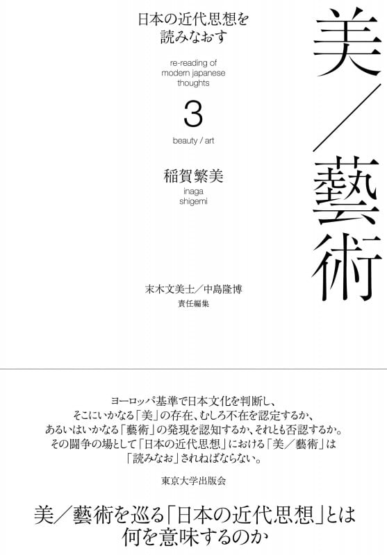 日本の近代思想を読みなおす3 美/藝術 (日本の近代思想を読みなおす)