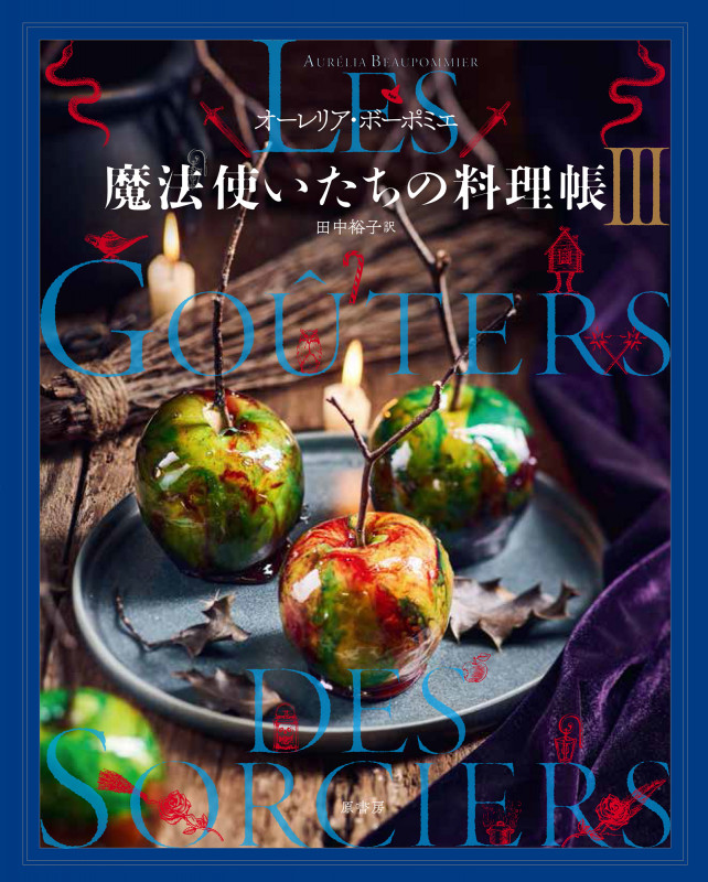 魔法使いたちの料理帳 (III)