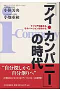 「アイ・カンパニー」の時代 キャリアを鍛える。モチベーションを高める。