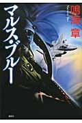 マルス・ブルー