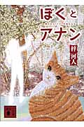 ぼくとアナン (講談社文庫)