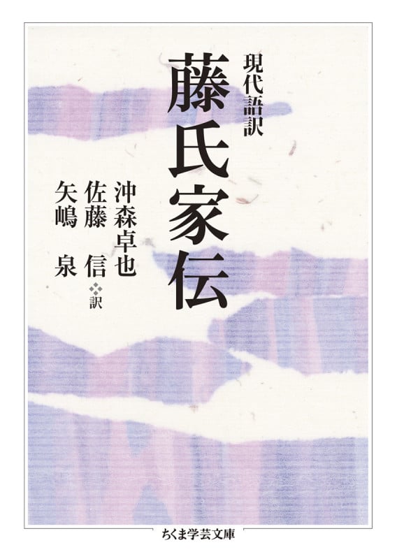 現代語訳 藤氏家伝 (ちくま学芸文庫 コ-10-19)
