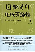 日めくり現代英語帳 (下)