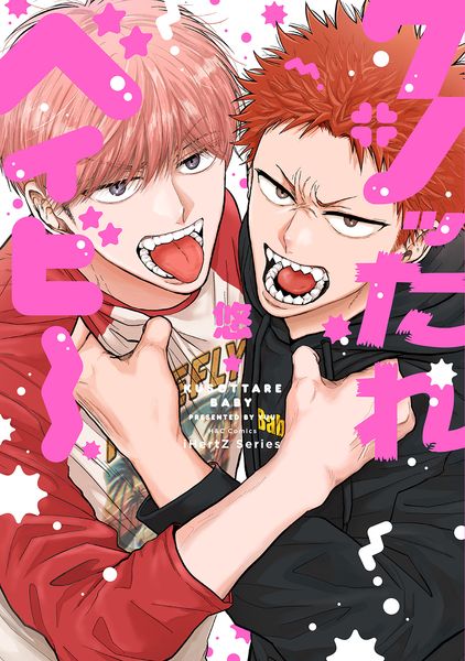 クソッたれベイビー (H&C Comics iHertZシリーズ054)