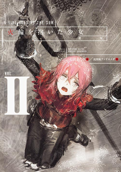 火輪を抱いた少女 悪鬼 (VOL.II)