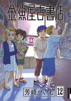 金魚屋古書店 (12) (IKKI C)