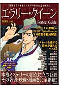 エラリー・クイーン Perfect Guide 世界最高の本格ミステリー作家を完全解析!!