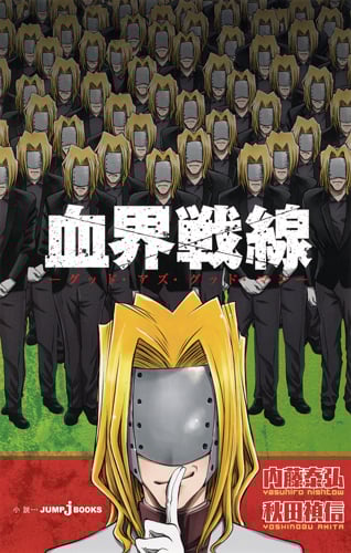 血界戦線 グッド・アズ・グッド・マン (JUMP jBOOKS 血界戦線シリーズ)