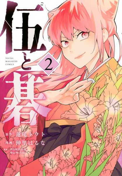 伍と碁(2) (ヤンマガKCスペシャル)
