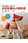 小物を編んで覚える かぎ針編みの教科書ビギナーズ (教科書シリーズ)