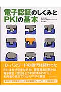 電子認証のしくみとPKIの基本