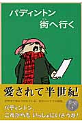 パディントン街へ行く パディントンの本 8 (世界傑作童話シリーズ)