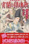 平安京伝奇 宵闇の鎮魂歌 平安京伝奇 (ピチコミノベルズ)