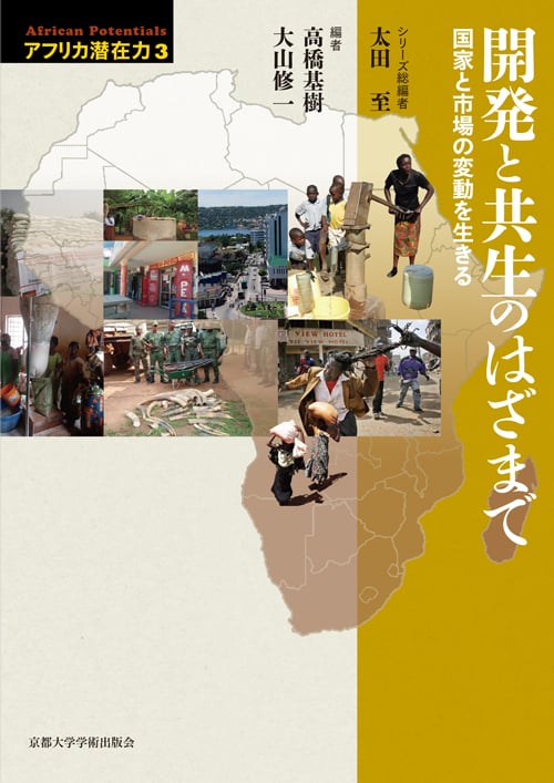 開発と共生のはざまで 国家と市場の変動を生きる (アフリカ潜在力 3)