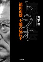 トラオ 徳田虎雄不随の病院王 (小学館文庫)