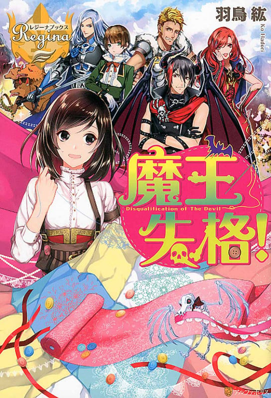 魔王失格! (レジーナブックス)の詳細を見る