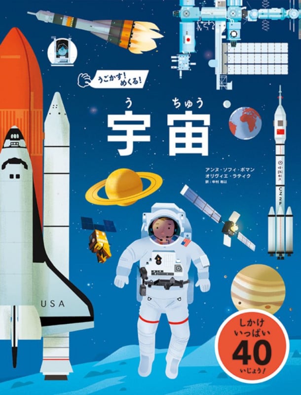 うごかす!めくる!宇宙