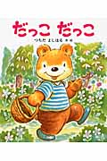 だっこだっこ (新しいえほん)