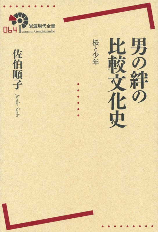 男の絆の比較文化史 桜と少年 (岩波現代全書)の詳細を見る