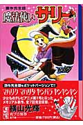 魔法使いサリー(文庫版) (講談社漫画文庫)