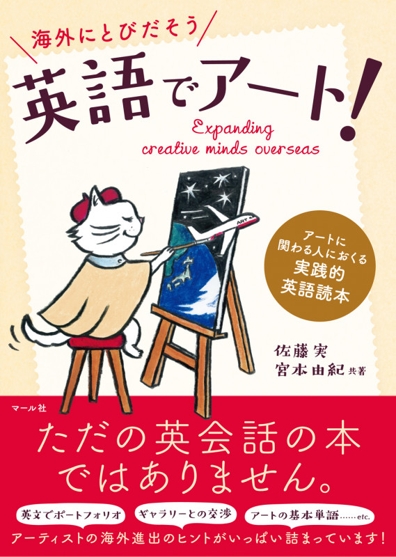 英語でアート! アートに関わる人におくる実践的英語読本