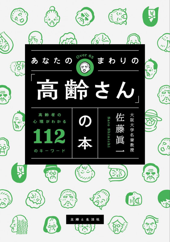 あなたのまわりの「高齢さん」の本 高齢者の心理がわかる112のキーワード