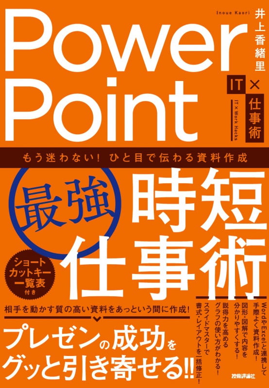 PowerPoint[最強]時短仕事術 もう迷わない!ひと目で伝わる資料作成