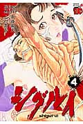シグルイ 4 (チャンピオンRed・コミックス)