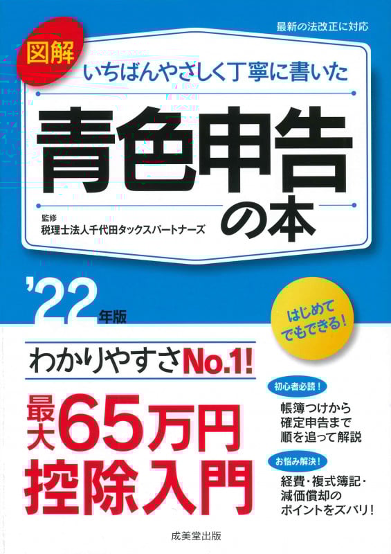 図解 いちばんやさしく丁寧に書いた青色申告の本 '22年版 (2022年版)