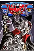 リュウコミックス 冥王計画ゼオライマーΩ(8)