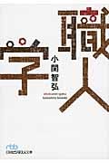 職人学 (日経ビジネス人文庫)
