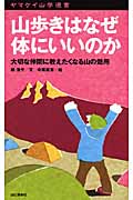 山歩きはなぜ体にいいのか 大切な仲間に教えたくなる山の効用 (ヤマケイ山学選書)