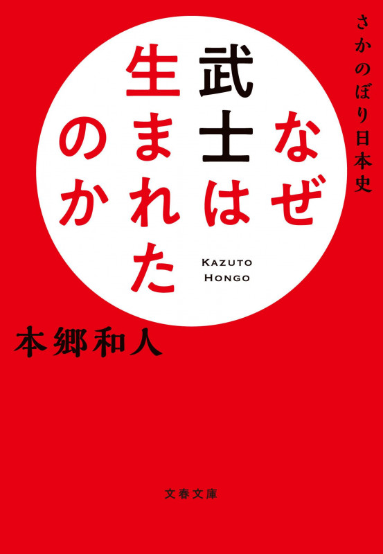 さかのぼり日本史 なぜ武士は生まれたのか (文春文庫)の詳細を見る
