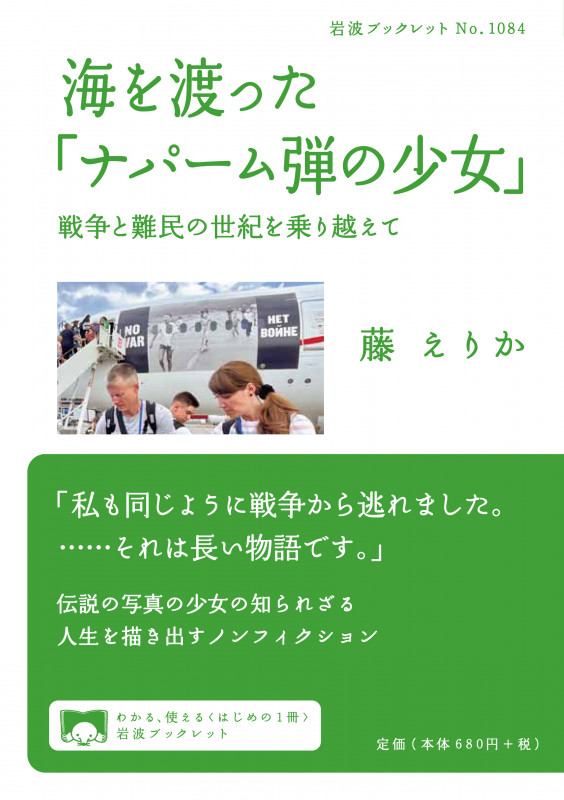 海を渡った「ナパーム弾の少女」 戦争と難民の世紀を乗り越えて (岩波ブックレット 1084)